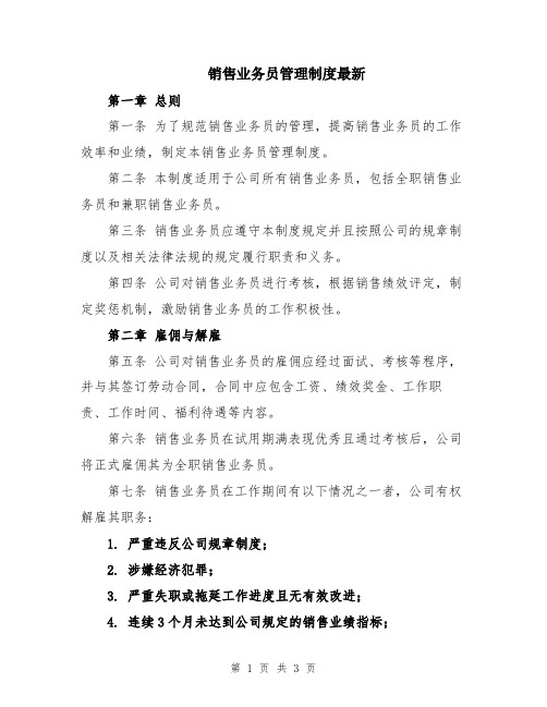 销售业务员管理制度最新