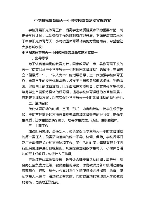 中学阳光体育每天一小时校园体育活动实施方案