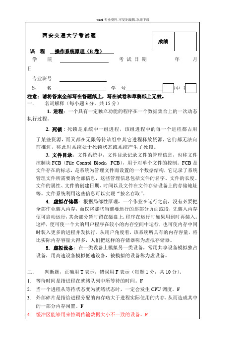 西安交通大学考操作系统试题5有答案