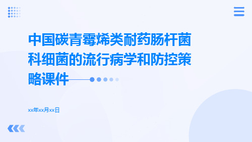 中国碳青霉烯类耐药肠杆菌科细菌的流行病学和防控策略课件