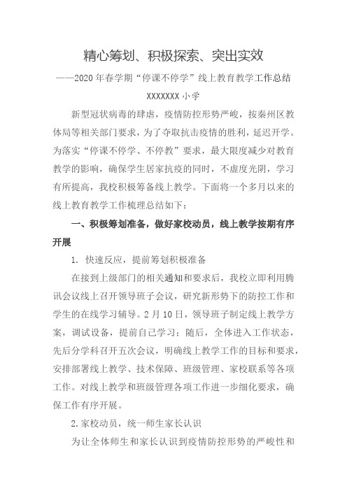 停课不停学线上教学总结