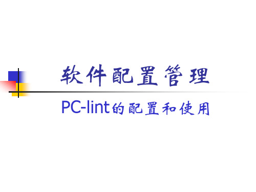 PC-lint的配置及使用