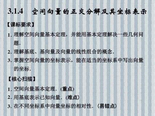 2013年高二数学(新课标人教A版选修2-1)课件3.1.4《空间向量的正交分解》