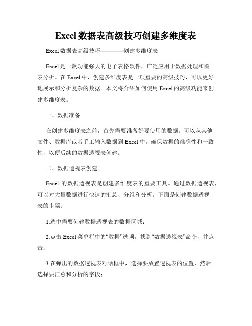 Excel数据表高级技巧创建多维度表