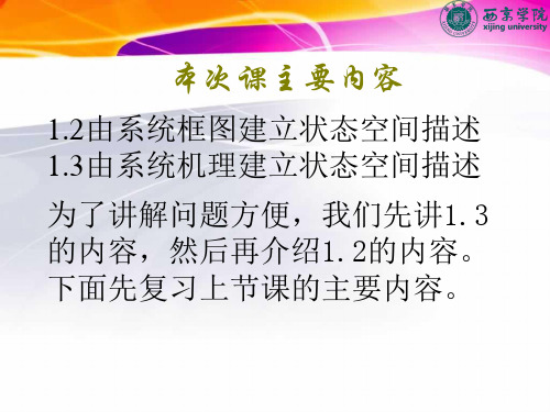 2018线性系统理论课件03-第1章(2)由系统机理和框图建立状态空间模型