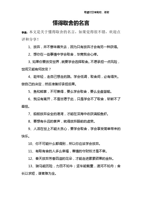 懂得取舍的名言