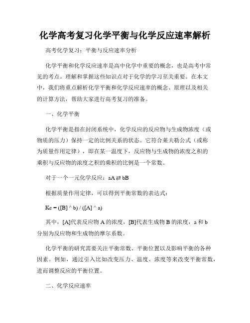 化学高考复习化学平衡与化学反应速率解析