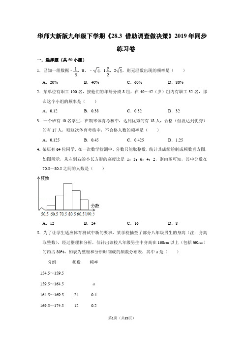 华师大版初中数学九年级下册《28.3 借助调查做决策》同步练习卷