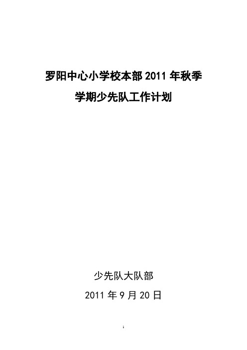 2011年秋大队工作计划