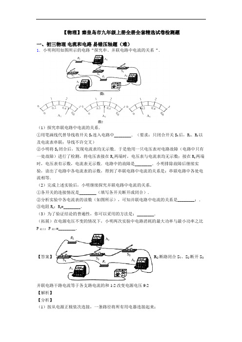 【物理】秦皇岛市九年级上册全册全套精选试卷检测题