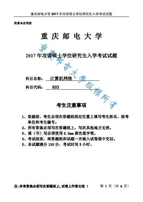 重庆邮电大学803计算机网络2017年考研真题