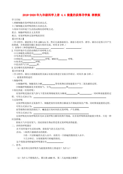 2019-2020年九年级科学上册 4.4 能量的获得导学案 浙教版