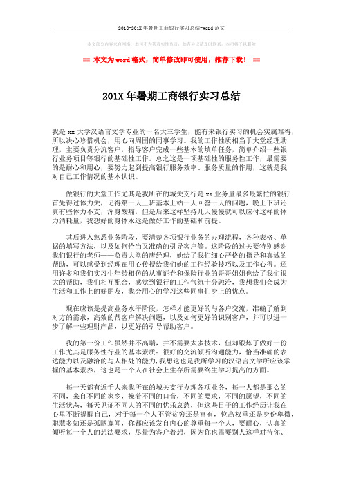 2018-201X年暑期工商银行实习总结-word范文 (2页)