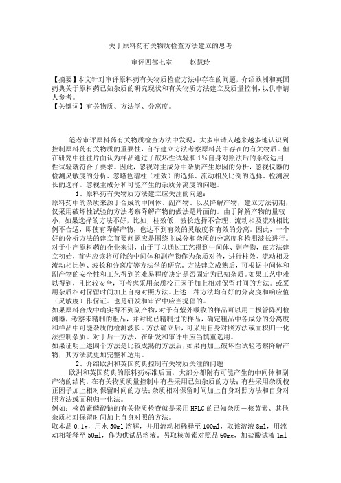 关于原料药有关物质检查方法建立的思考