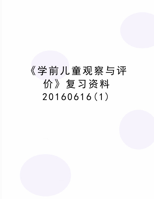 最新《学前儿童观察与评价》复习资料0616(1)