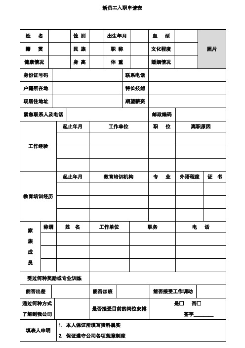 餐饮行业新员工入职申请表