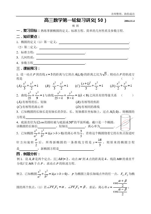 高三数学第一轮复习教案第50课时—椭圆(学案)