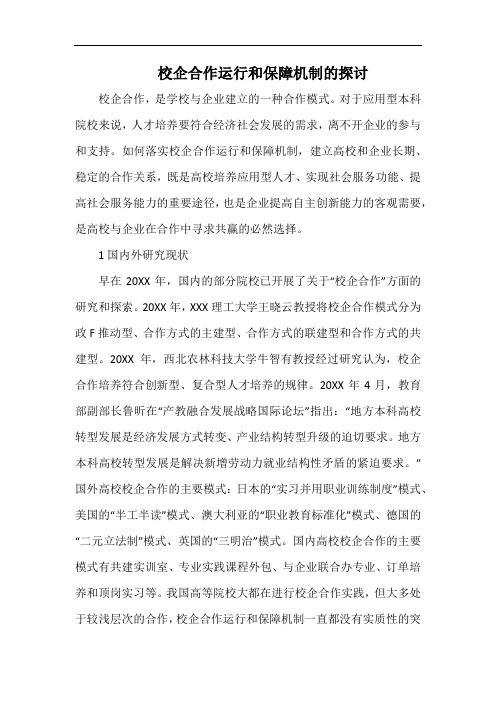 校企合作运行和保障机制的探讨.docx