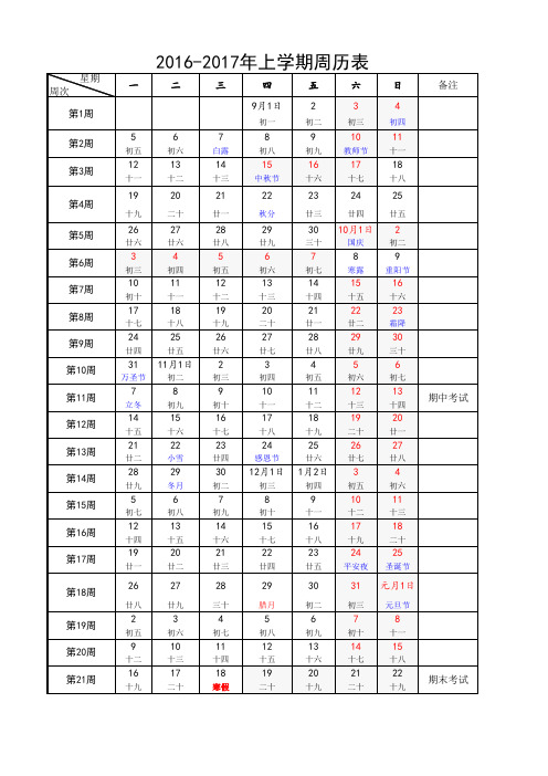 2016-2017年上学期周历表