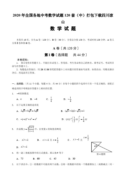 2020年全国各地中考数学试题120套(中)打包下载四川凉山