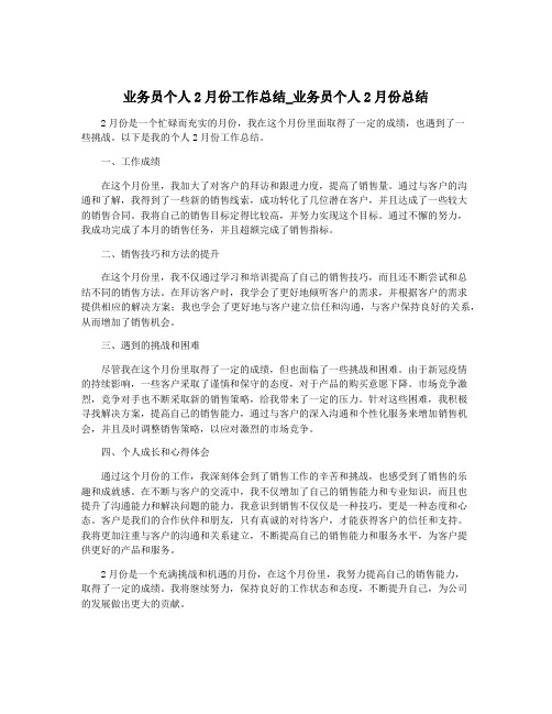 业务员个人2月份工作总结_业务员个人2月份总结