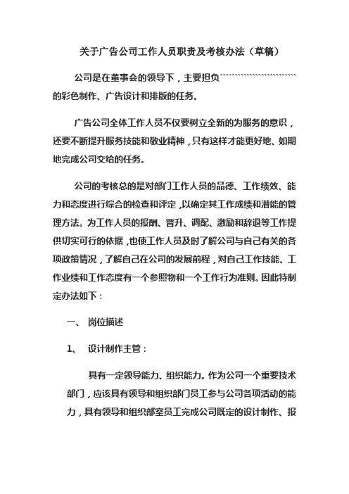 关于广告公司工作人员职责及考核办法   绩效考核(附表).doc