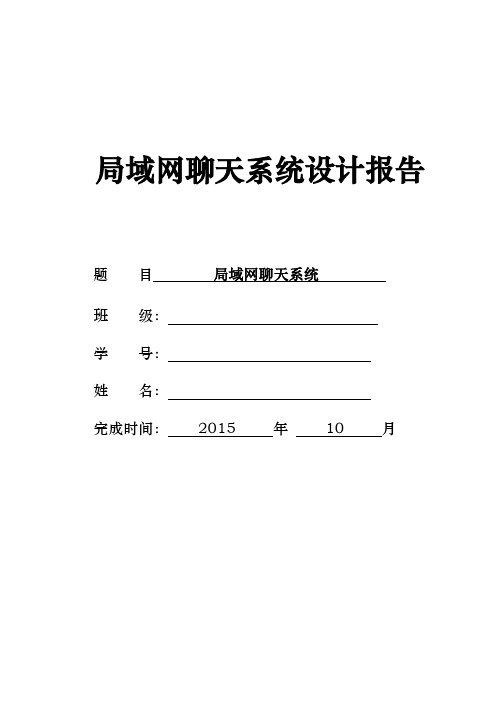 局域网聊天系统设计报告