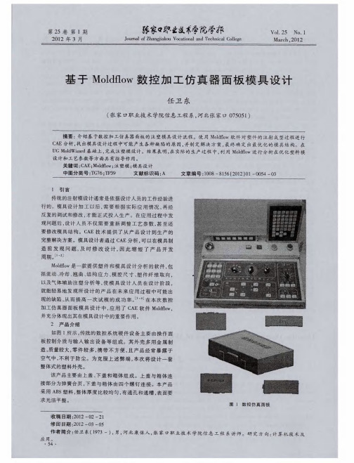 基于Moldflow数控加工仿真器面板模具设计