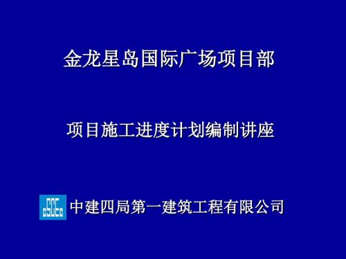 施工进度计划编制方法讲座资料