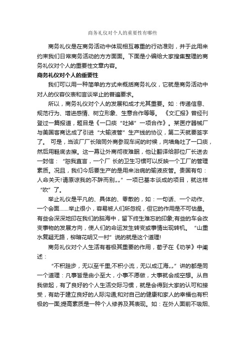 商务礼仪对个人的重要性有哪些_商务礼仪_