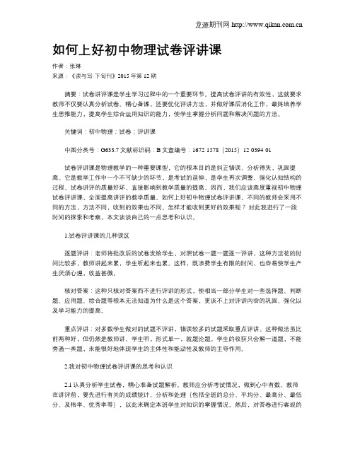 如何上好初中物理试卷评讲课