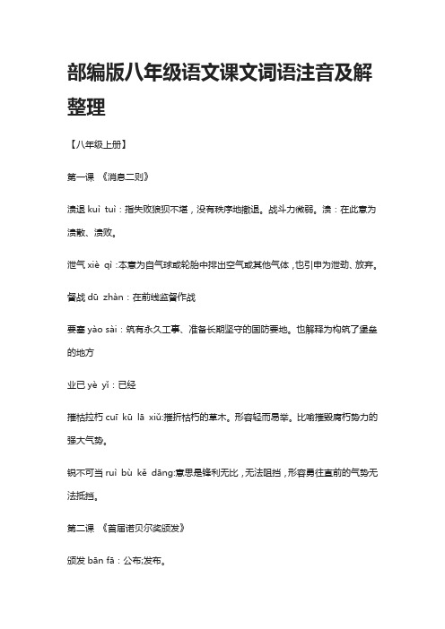 部编版八年级语文课文词语注音及解整理