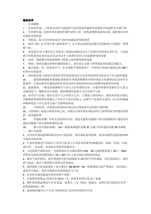 建筑物理复习资料