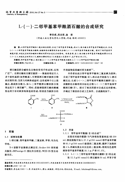 L-(-)-二邻甲基苯甲酰酒石酸的合成研究