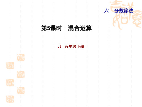 冀教版数学五年级下册：  第6单元 分数除法 5 混合运算 习题课件