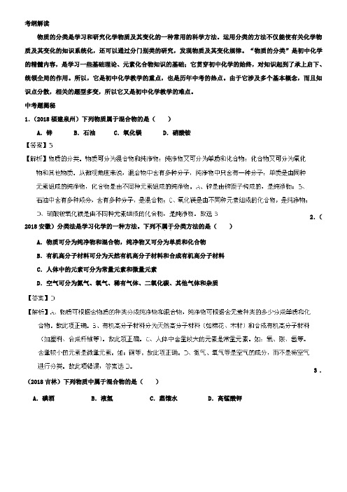 化学中考二轮复习专题1.3 物质的分类(解析版)