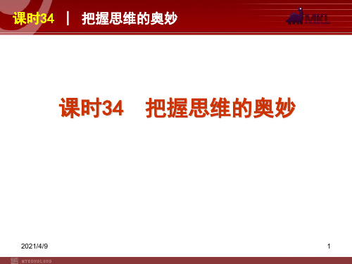 政治复习课件：课时34把握思维的奥妙