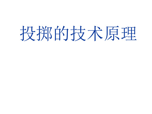 【体育与健康】投掷的技术原理 课件 高一上学期体育与健康人教版必修第一册