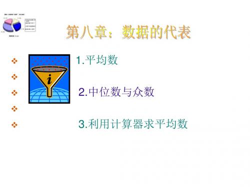 北师大版 数学八年级上册课件：中位数与众数