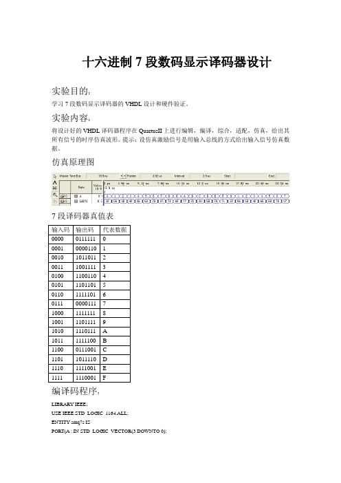 十六进制eda程序设计仿真原理图