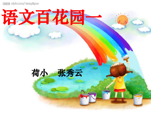 小学语文S版三年级(上册)语文百花园一ppt课件