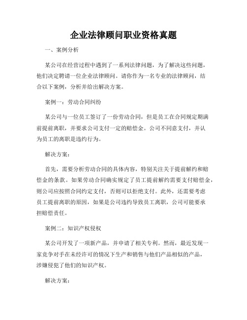 企业法律顾问职业资格真题