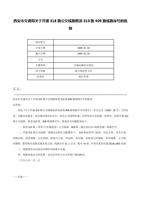 西安市交通局关于开通318路公交线路取消310路909路线路序号的批复-