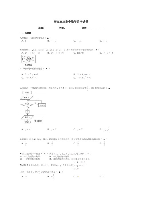 浙江高三高中数学月考试卷带答案解析
