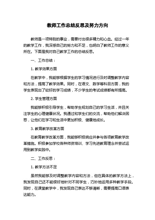 教师工作总结反思及努力方向