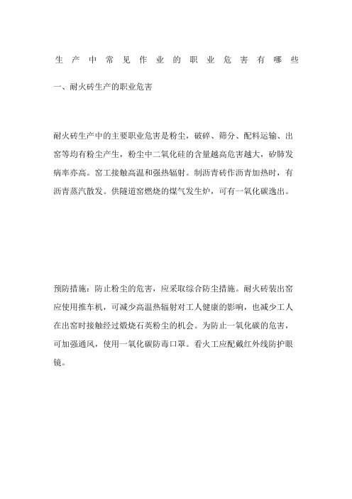 生产中常见作业的职业危害有哪些