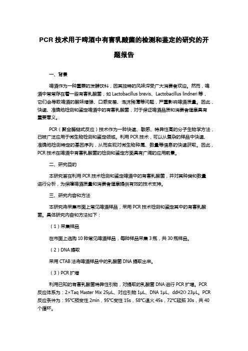 PCR技术用于啤酒中有害乳酸菌的检测和鉴定的研究的开题报告