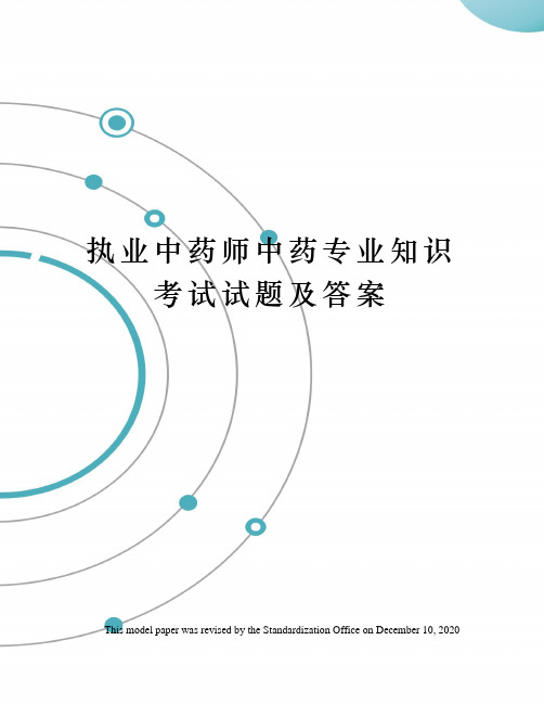 执业中药师中药专业知识考试试题及答案