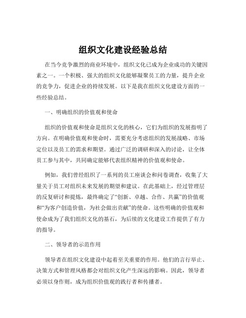 组织文化建设经验总结