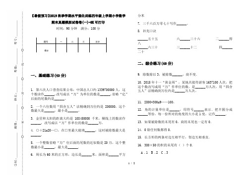 【暑假预习】2019秋季学期水平强化训练四年级上学期小学数学期末真题模拟试卷卷(一)-8K可打印